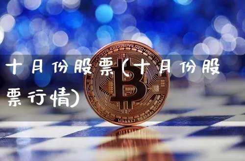 十月份股票(十月份股票行情)_https://www.jyywjc.com_深交所_第1张