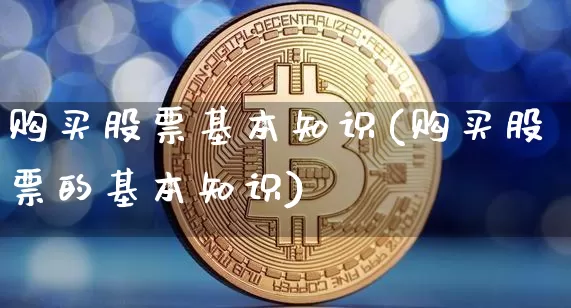购买股票基本知识(购买股票的基本知识)_https://www.jyywjc.com_北交所_第1张