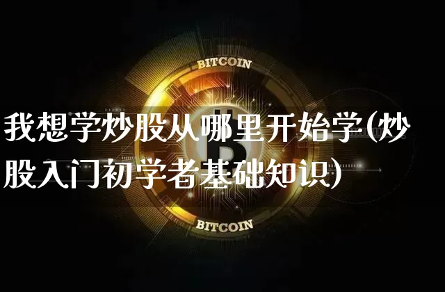 我想学炒股从哪里开始学(炒股入门初学者基础知识)_https://www.jyywjc.com_股票趋势_第1张