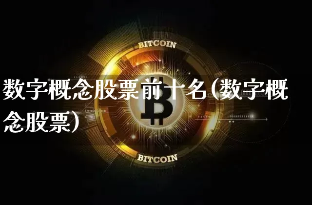 数字概念股票前十名(数字概念股票)_https://www.jyywjc.com_股票价格_第1张