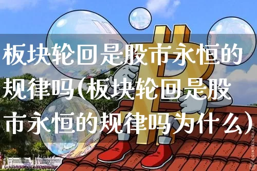 板块轮回是股市永恒的规律吗(板块轮回是股市永恒的规律吗为什么)_https://www.jyywjc.com_创业板_第1张