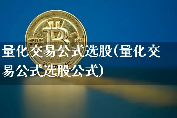 量化交易公式选股(量化交易公式选股公式)_https://www.jyywjc.com_上交所_第1张