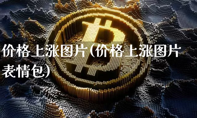 价格上涨图片(价格上涨图片 表情包)_https://www.jyywjc.com_股票_第1张