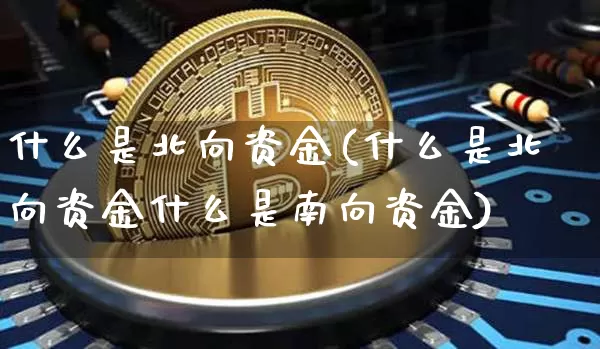 什么是北向资金(什么是北向资金什么是南向资金)_https://www.jyywjc.com_股票趋势_第1张
