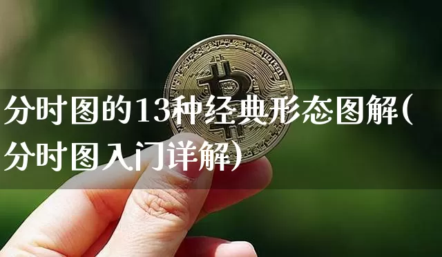 分时图的13种经典形态图解(分时图入门详解)_https://www.jyywjc.com_股票价格_第1张