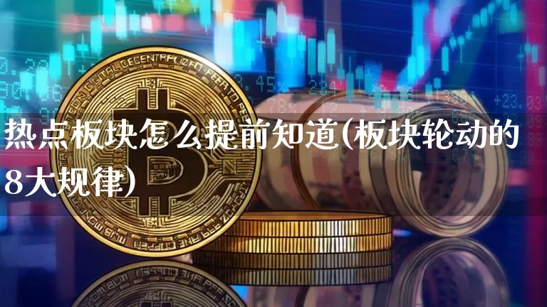 热点板块怎么提前知道(板块轮动的8大规律)_https://www.jyywjc.com_股票板块_第1张