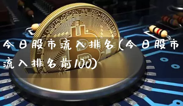 今日股市流入排名(今日股市流入排名前100)_https://www.jyywjc.com_股票价格_第1张