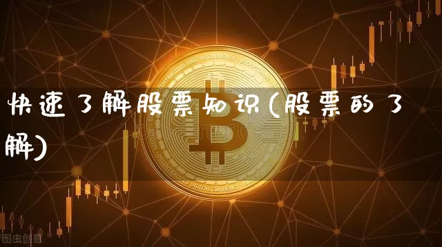 快速了解股票知识(股票的了解)_https://www.jyywjc.com_上交所_第1张