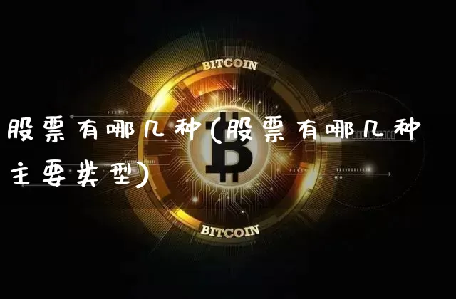 股票有哪几种(股票有哪几种主要类型)_https://www.jyywjc.com_股票板块_第1张