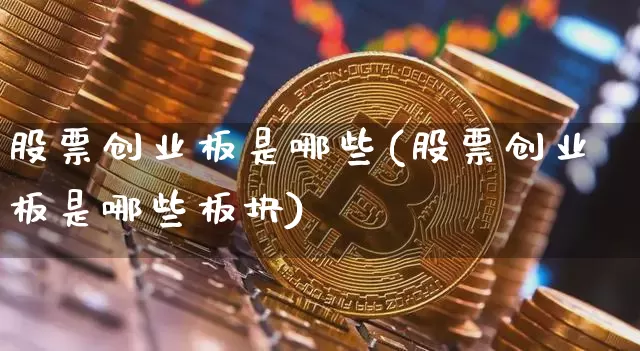 股票创业板是哪些(股票创业板是哪些板块)_https://www.jyywjc.com_创业板_第1张