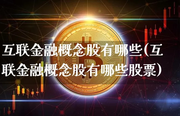 互联金融概念股有哪些(互联金融概念股有哪些股票)_https://www.jyywjc.com_科创板_第1张