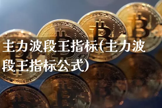 主力波段王指标(主力波段王指标公式)_https://www.jyywjc.com_股票行情_第1张