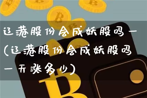 辽港股份会成妖股吗一(辽港股份会成妖股吗一天涨多少)_https://www.jyywjc.com_股票_第1张