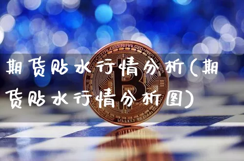 期货贴水行情分析(期货贴水行情分析图)_https://www.jyywjc.com_股票板块_第1张