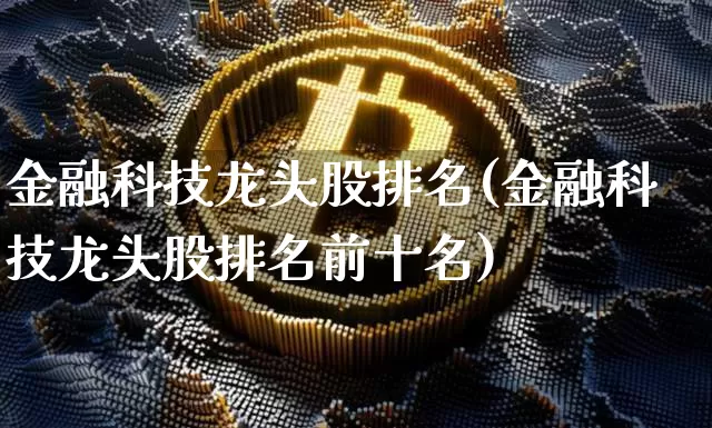 金融科技龙头股排名(金融科技龙头股排名前十名)_https://www.jyywjc.com_股票行情_第1张