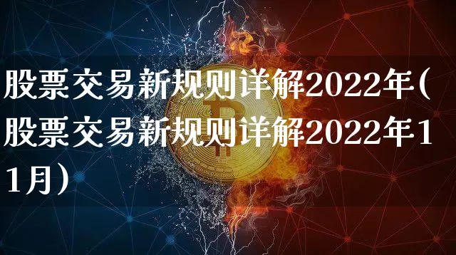 股票交易新规则详解2022年(股票交易新规则详解2022年11月)_https://www.jyywjc.com_深交所_第1张