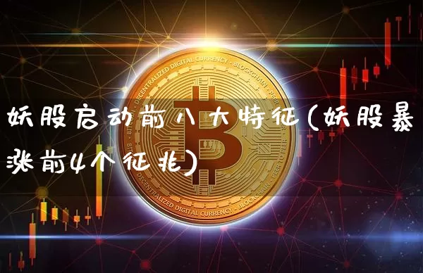 妖股启动前八大特征(妖股暴涨前4个征兆)_https://www.jyywjc.com_股票趋势_第1张