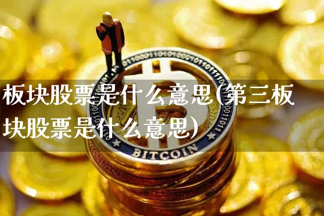 板块股票是什么意思(第三板块股票是什么意思)_https://www.jyywjc.com_科创板_第1张