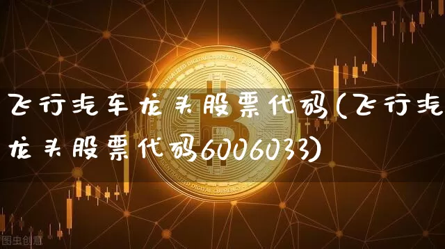 飞行汽车龙头股票代码(飞行汽车龙头股票代码6006033)_https://www.jyywjc.com_股票板块_第1张
