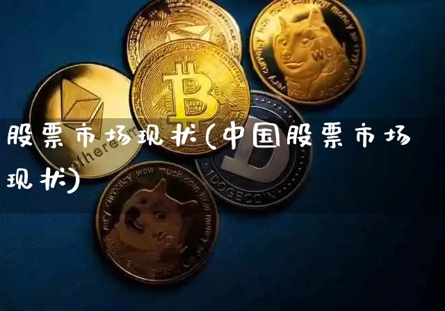 股票市场现状(中国股票市场现状)_https://www.jyywjc.com_科创板_第1张
