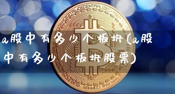 a股中有多少个板块(a股中有多少个板块股票)_https://www.jyywjc.com_深交所_第1张
