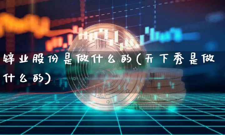 锌业股份是做什么的(天下秀是做什么的)_https://www.jyywjc.com_股票_第1张