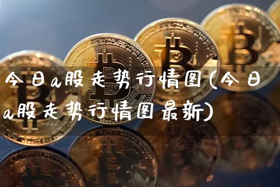 今日a股走势行情图(今日a股走势行情图最新)_https://www.jyywjc.com_股票趋势_第1张