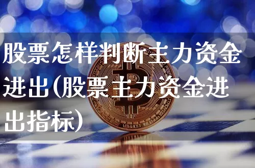 股票怎样判断主力资金进出(股票主力资金进出指标)_https://www.jyywjc.com_深交所_第1张