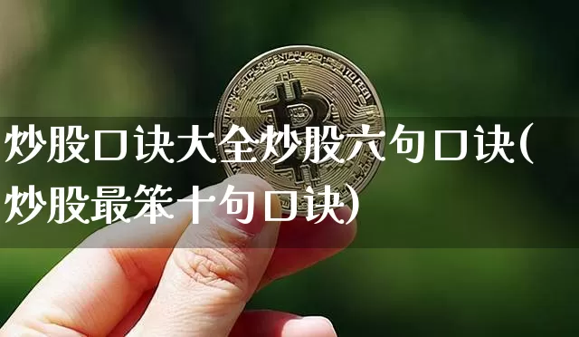 炒股口诀大全炒股六句口诀(炒股最笨十句口诀)_https://www.jyywjc.com_创业板_第1张