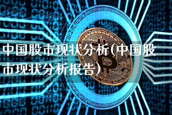 中国股市现状分析(中国股市现状分析报告)_https://www.jyywjc.com_创业板_第1张