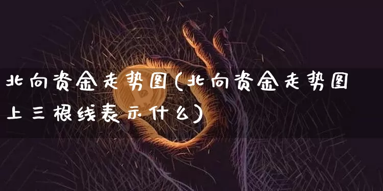 北向资金走势图(北向资金走势图上三根线表示什么)_https://www.jyywjc.com_股票板块_第1张