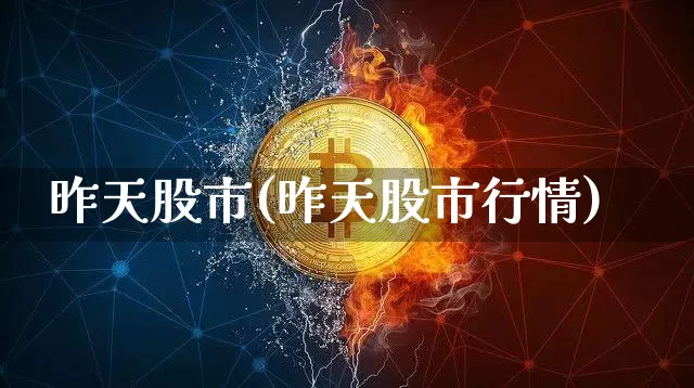昨天股市(昨天股市行情)_https://www.jyywjc.com_上交所_第1张