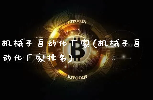 机械手自动化厂家(机械手自动化厂家排名)_https://www.jyywjc.com_股票板块_第1张