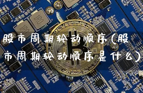 股市周期轮动顺序(股市周期轮动顺序是什么)_https://www.jyywjc.com_北交所_第1张