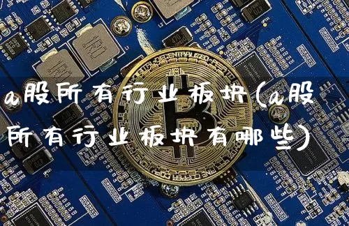 a股所有行业板块(a股所有行业板块有哪些)_https://www.jyywjc.com_上交所_第1张