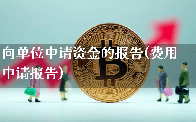 向单位申请资金的报告(费用申请报告)_https://www.jyywjc.com_股票价格_第1张