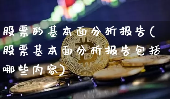股票的基本面分析报告(股票基本面分析报告包括哪些内容)_https://www.jyywjc.com_深交所_第1张