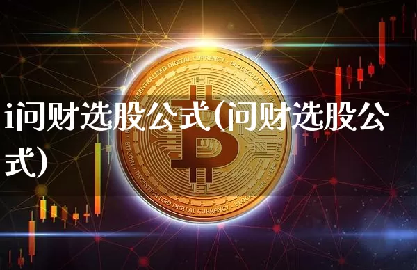 i问财选股公式(问财选股公式)_https://www.jyywjc.com_股票板块_第1张