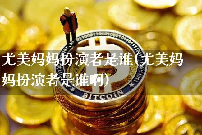 尤美妈妈扮演者是谁(尤美妈妈扮演者是谁啊)_https://www.jyywjc.com_股票趋势_第1张