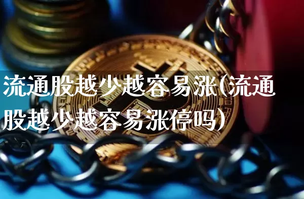 流通股越少越容易涨(流通股越少越容易涨停吗)_https://www.jyywjc.com_股票行情_第1张