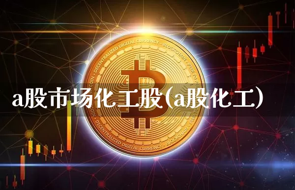 a股市场化工股(a股化工)_https://www.jyywjc.com_股票板块_第1张