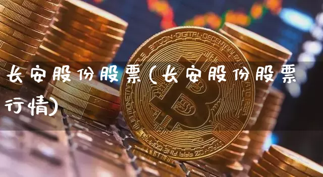长安股份股票(长安股份股票行情)_https://www.jyywjc.com_科创板_第1张