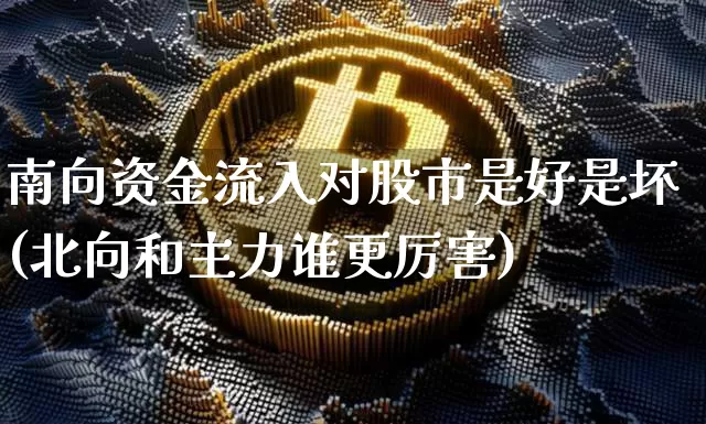 南向资金流入对股市是好是坏(北向和主力谁更厉害)_https://www.jyywjc.com_股票_第1张