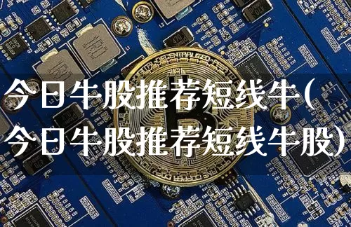 今日牛股推荐短线牛(今日牛股推荐短线牛股)_https://www.jyywjc.com_股票价格_第1张