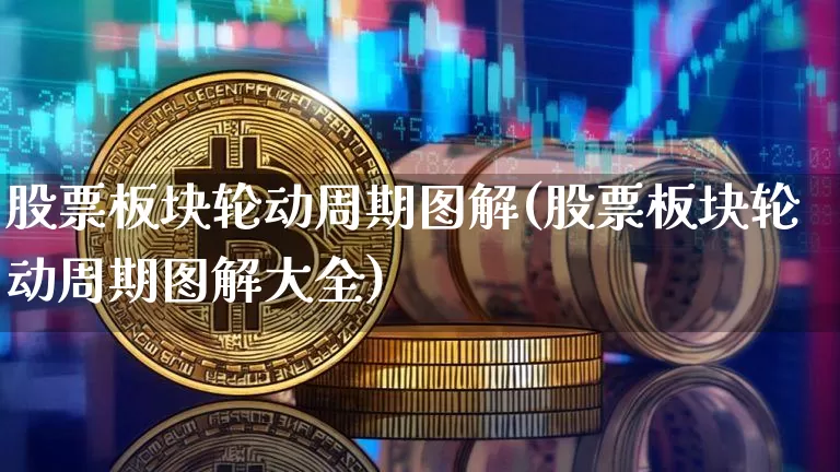 股票板块轮动周期图解(股票板块轮动周期图解大全)_https://www.jyywjc.com_北交所_第1张