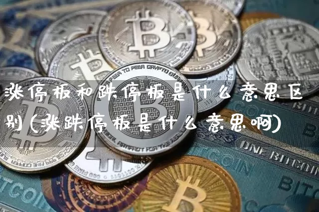 涨停板和跌停板是什么意思区别(涨跌停板是什么意思啊)_https://www.jyywjc.com_北交所_第1张