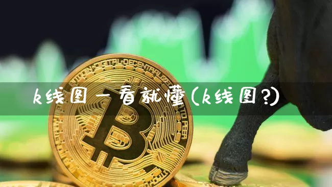 k线图一看就懂(k线图?)_https://www.jyywjc.com_股票行情_第1张