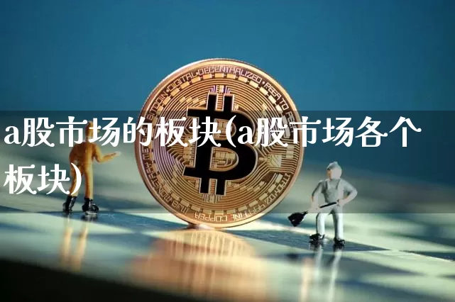 a股市场的板块(a股市场各个板块)_https://www.jyywjc.com_北交所_第1张