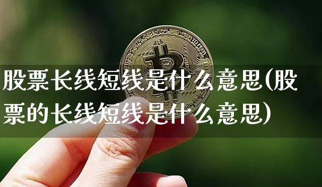 股票长线短线是什么意思(股票的长线短线是什么意思)_https://www.jyywjc.com_股票_第1张