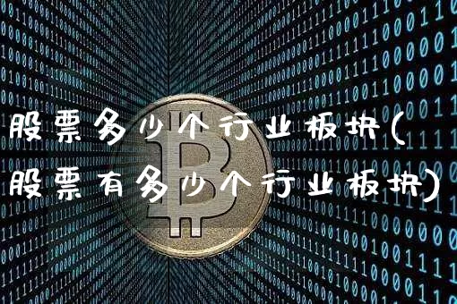 股票多少个行业板块(股票有多少个行业板块)_https://www.jyywjc.com_科创板_第1张